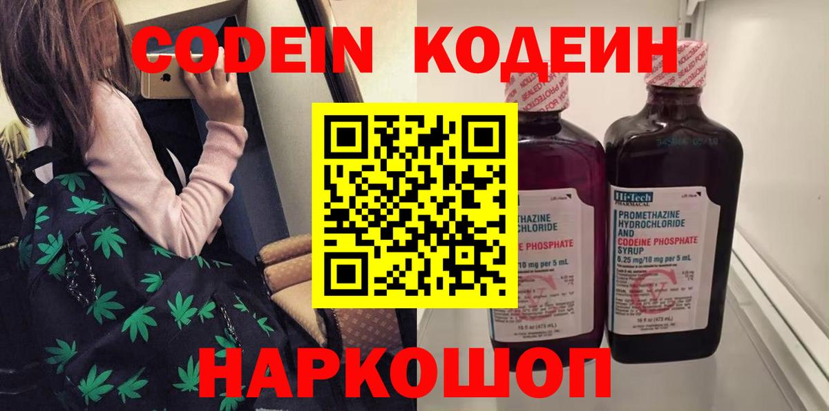 Елизово  Кодеиновый сироп Lean напиток Lean (лин)  Вход с VPN 