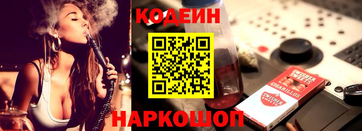 Codein напиток Lean (лин) Елизово