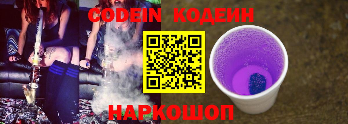 Кодеиновый сироп Lean Purple Drank  Елизово 